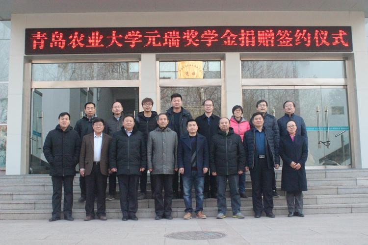山东元瑞农业科技公司在青岛农业大学设立“元瑞科技奖学金”助力农业人才培养