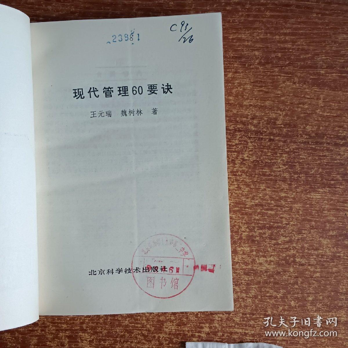 现代管理60要诀 元瑞科技馆藏书的智慧启示